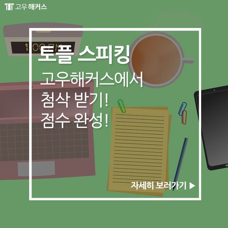 1위 고우해커스★ GO유학스토리 :: 고우해커스 토플 스피킹 게시판을 통해 첨삭 이용 GO! GO!