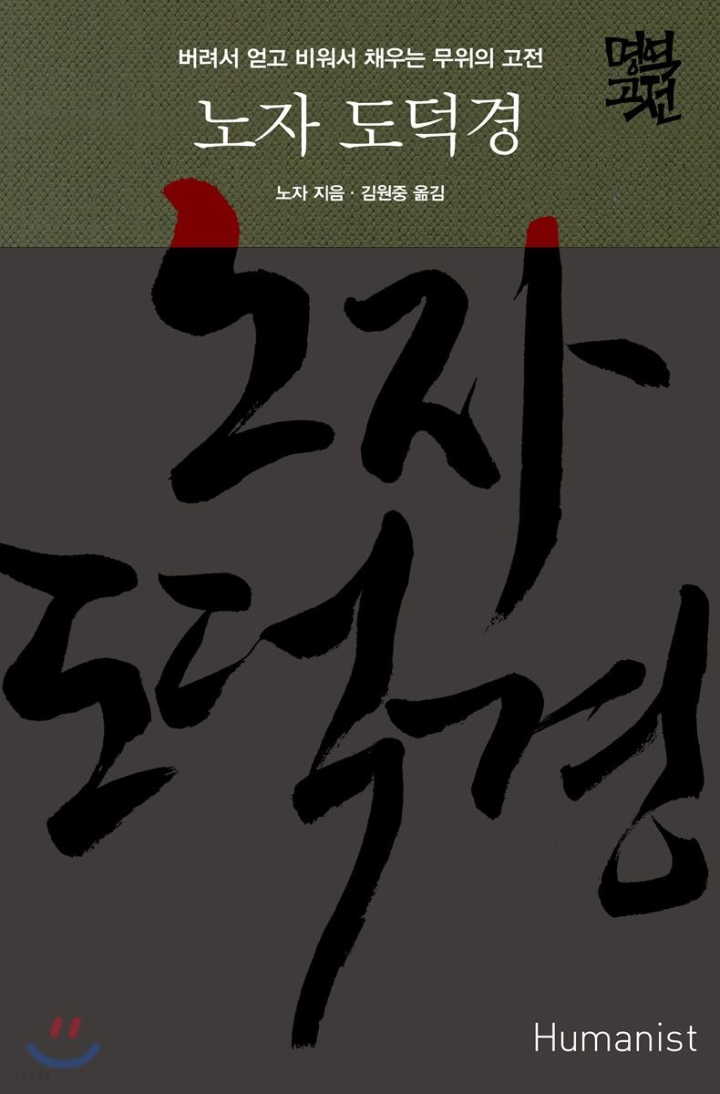 세상이 혼탁할 때 다시 읽는 도덕경 - 노자 도덕경