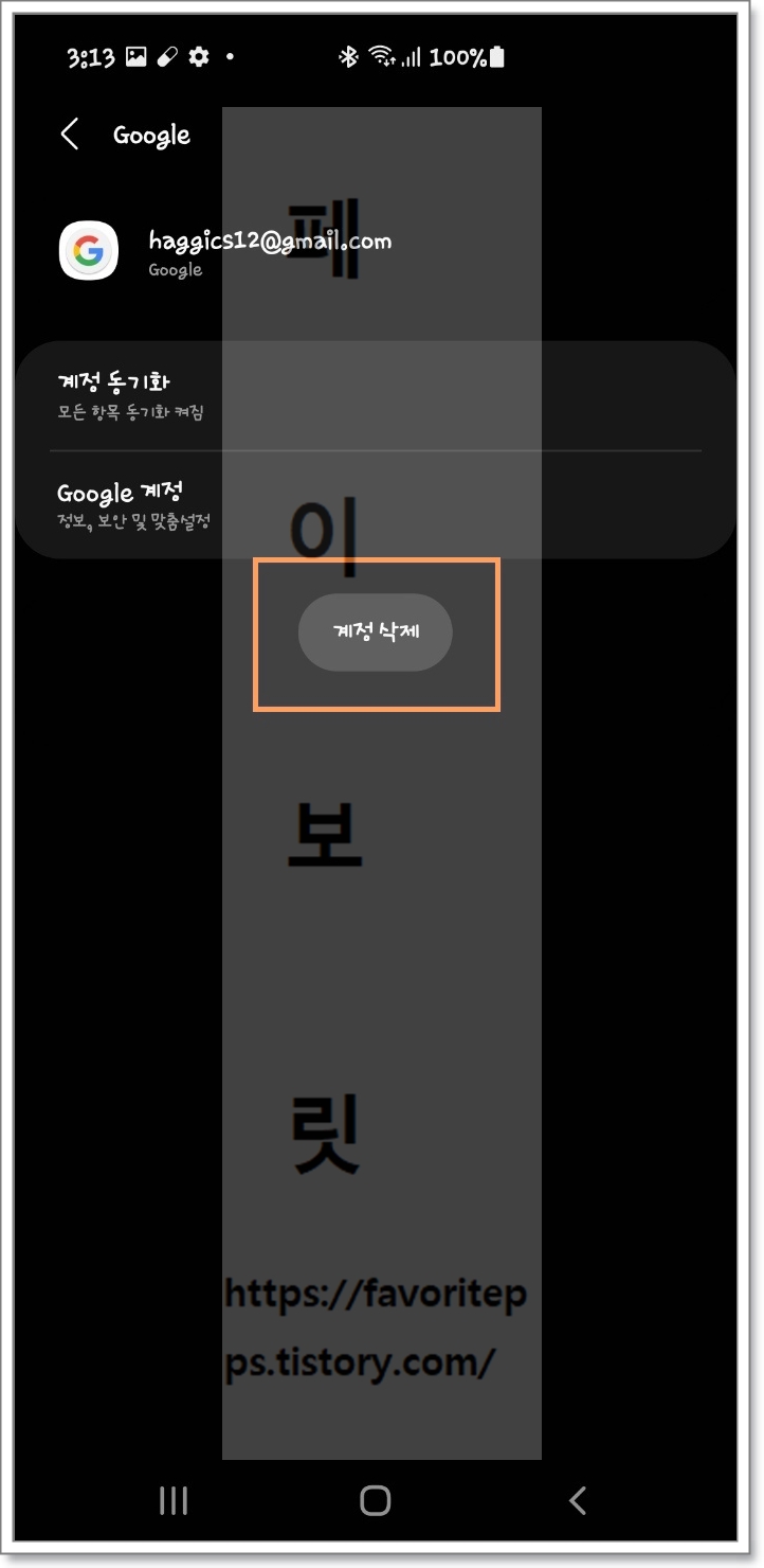 갤럭시 갤탭 구글계정 삭제 안드로이드 로그아웃 :: 페이보릿