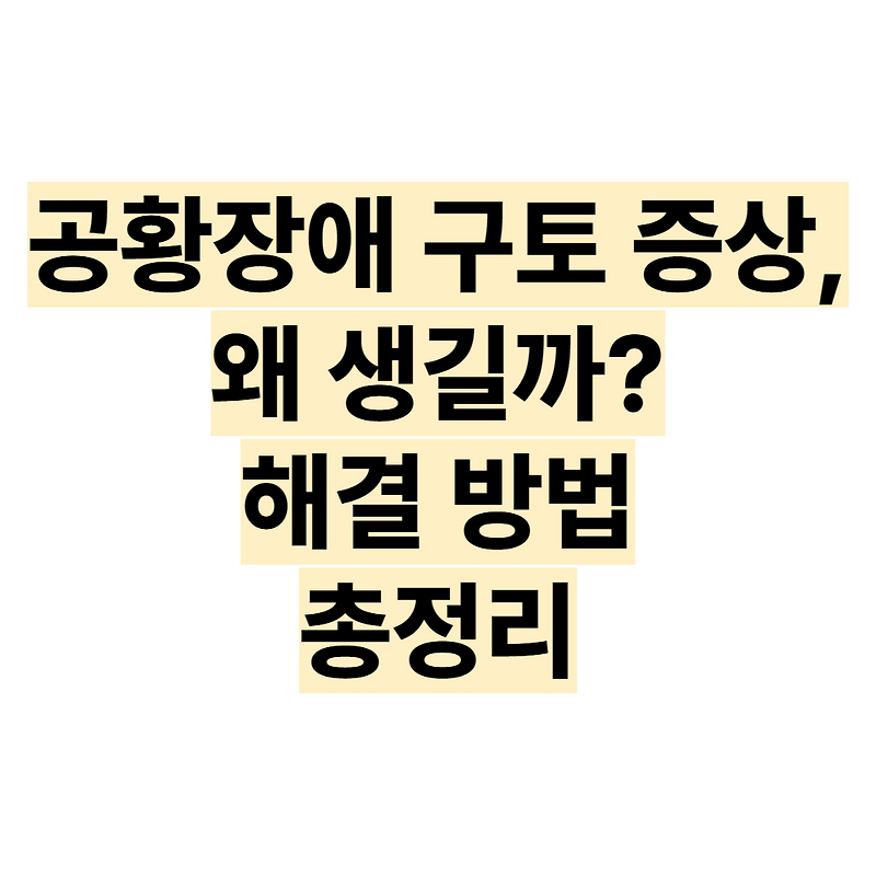 공황장애 구토 증상, 왜 생길까? 해결 방법 총정리