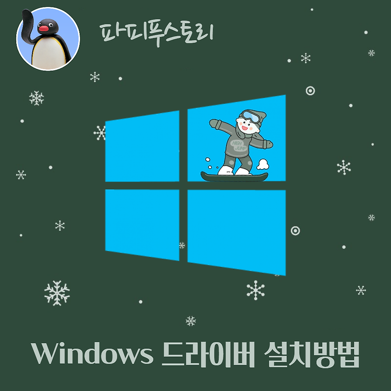 [Windows10, Windows11] 윈도우 드라이버 설치하는 방법