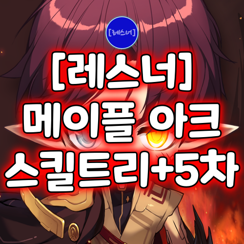 [레스너]메이플/메이플스토리 아크 스킬트리/하이퍼스킬+스텟/어빌리티/5차 코어강화(코강)