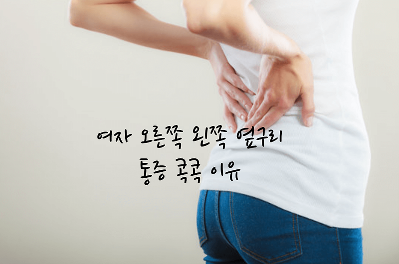 여자 오른쪽 왼쪽 옆구리 통증 콕콕 이유