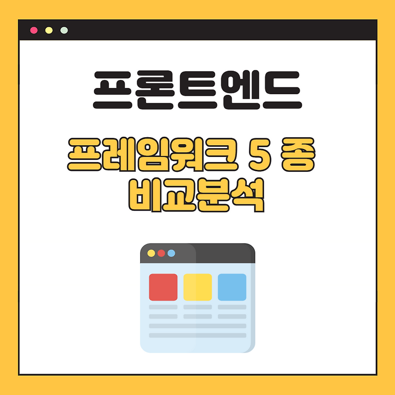 [ 프론트엔드 프레임워크 ] React 와 Vue.js 와 Angular 와 Svelte 와 Next.js 비교분석 ( 정의 ...