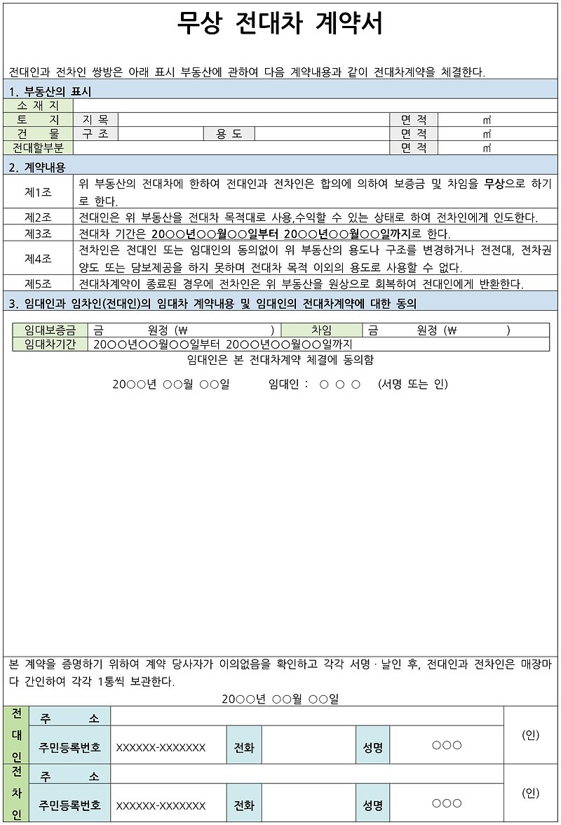 무상 전대차 계약서 양식 (한글)