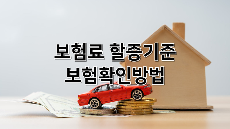 보험료 할증기준 금액 4가지 | 자차, 교통사고, 차사고 | 과태료 | 대물 | 범칙금 | 건강보험료 미납 조회 확인 및 납부 방법 | 연금보험료