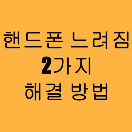 핸드폰 속도 느려짐 2가지 해결 방법