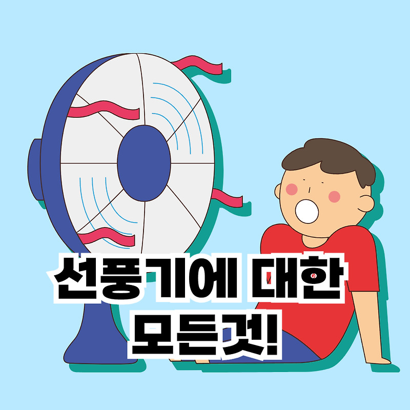 선풍기 사용 가이드: 전자파, 폐기물 스티커, 선풍기 옷, FROM8, 소비 전력 등