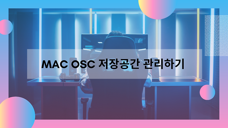 [MAC OS Tips] 맥 저장공간 관리하기(용량 줄이기)