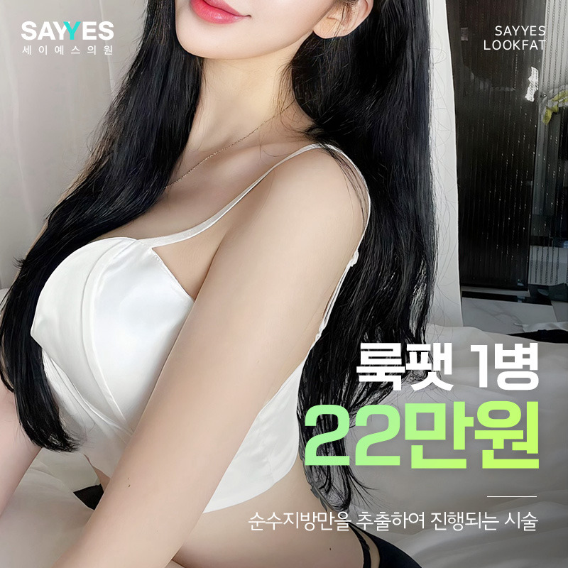 미니지흡 룩팻 가격_지방흡입잘하는병원을 찾고 있다면? (이벤트 중!)
