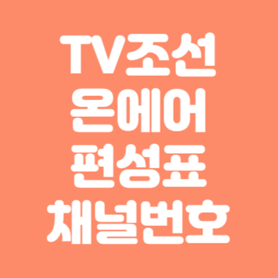 TV조선 온에어, 편성표, 채널번호 알아보기