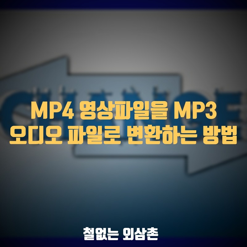 MP4  MP3  변환 하는 방법 [ 매우 간단함]