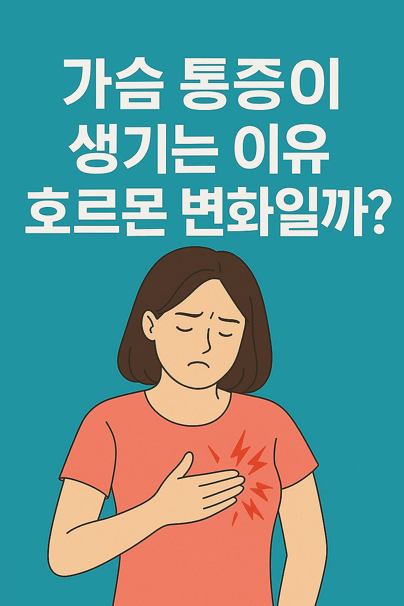 가슴(유방) 통증이 생기는 이유 7가지 – 여성 호르몬과의 관계는?