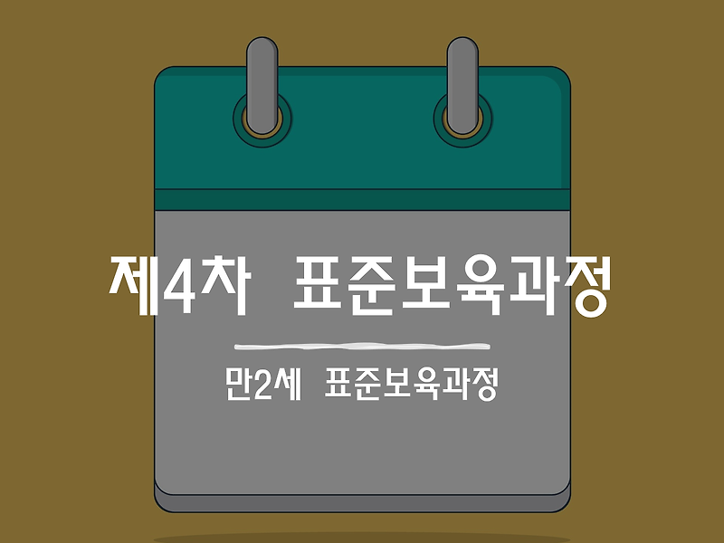 [제4차 표준보육과정③] 