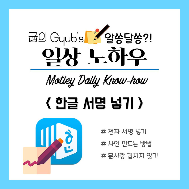 한글 서명 넣기 방법, 서약서나 동의서 작성 시 필수! :: gyub's 우당탕탕 기획