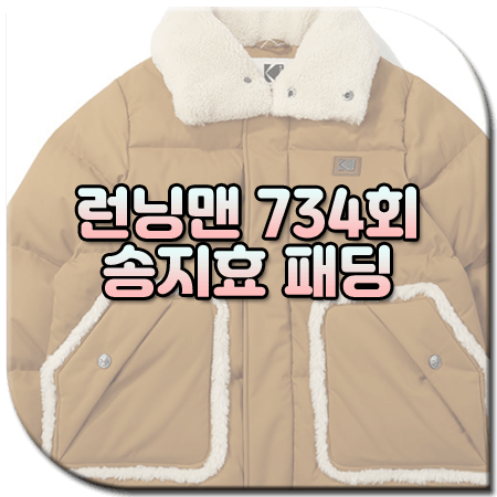 런닝맨 734회 송지효 패딩 / 코닥어패럴 브라우니 클래식 다운 자켓 [송지효 옷]