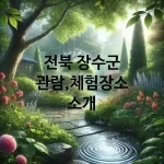 전북 장수군 관람 체험 가능한 장소