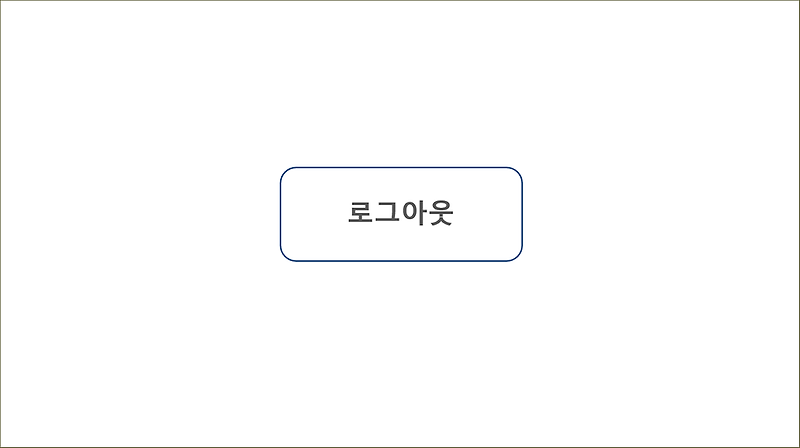 구글 계정 하나만 로그 아웃하기