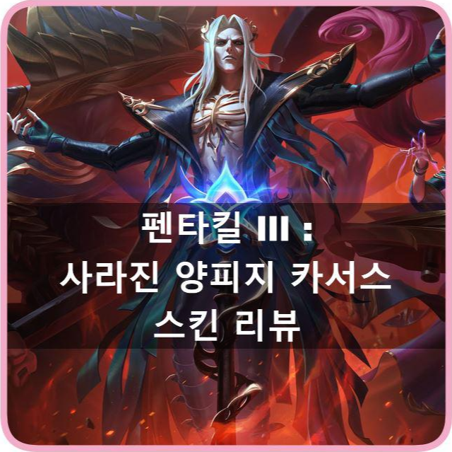 [리그오브레전드] 롤 - 펜타킬 III : 사라진 양피지 카서스 스킨 리뷰