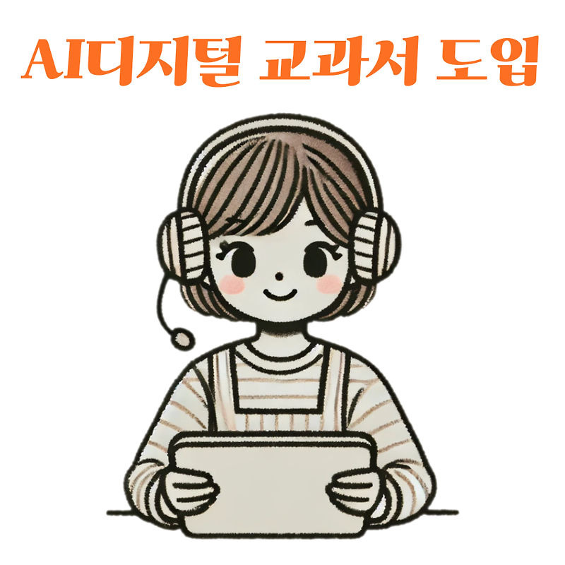 AI 디지털 교과서 도입(AIDT) 알아보기