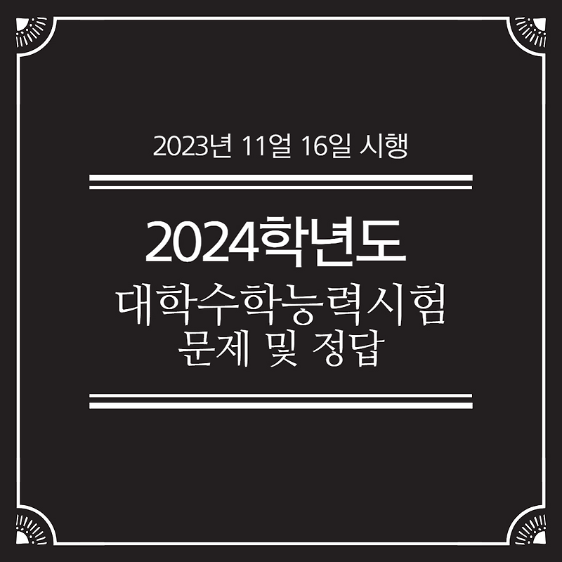 [2023년 시행] 2024학년도 수능 문제 및 정답 다운로드(3) 제 2외국어, 직업탐구