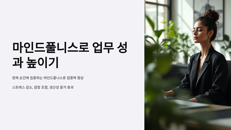 집중력 향상: 마인드풀니스로 업무 성과 높이기 :: 웰니스 다이어리
