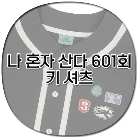 나 혼자 산다 601회 키 셔츠 - 썬러브 와펜 베이스볼 반팔 셔츠 (샤이니 키 패션)