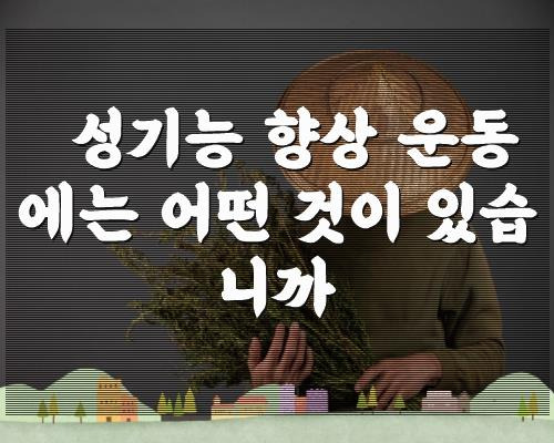 성기능 향상 운동에는 어떤 것이 있습니까