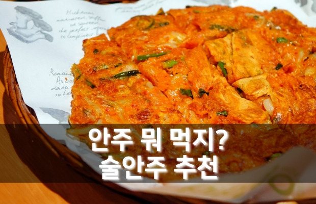 술안주 뭐 먹지 | 술안주베스트 메뉴 | 양주와인 소주 맥주 막걸리 안주 추천 메뉴