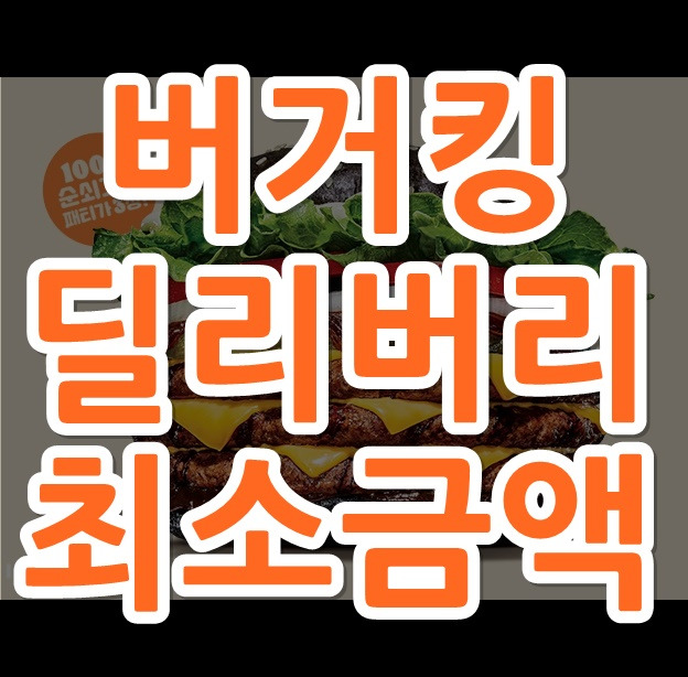 버거킹 딜리버리 배달 주문 최소금액 메뉴,가격,시간, 전화번호 알아보기