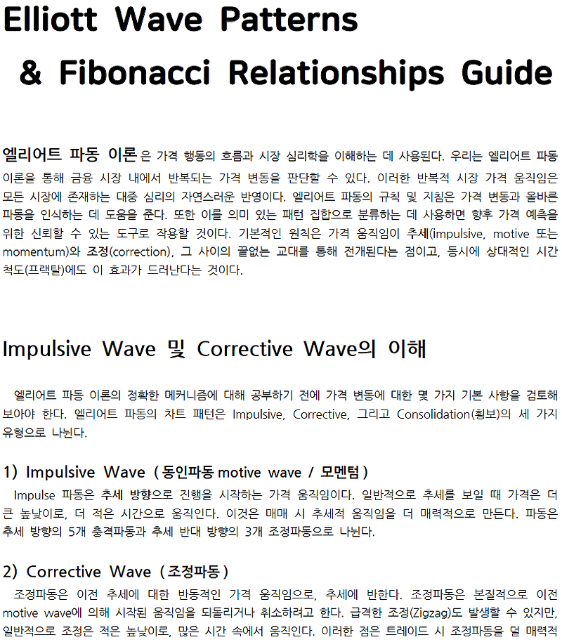엘리엇 파동 이론, 피보나치 요약 (공부 자료)