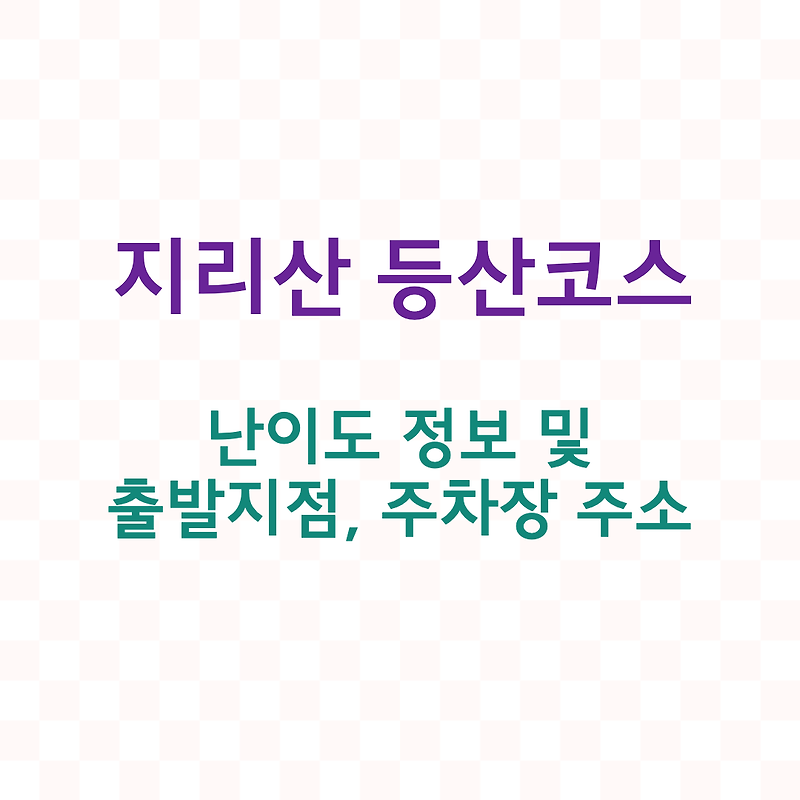 지리산 등산 - 코스별 난이도와 시간, 주차장 정보 정리