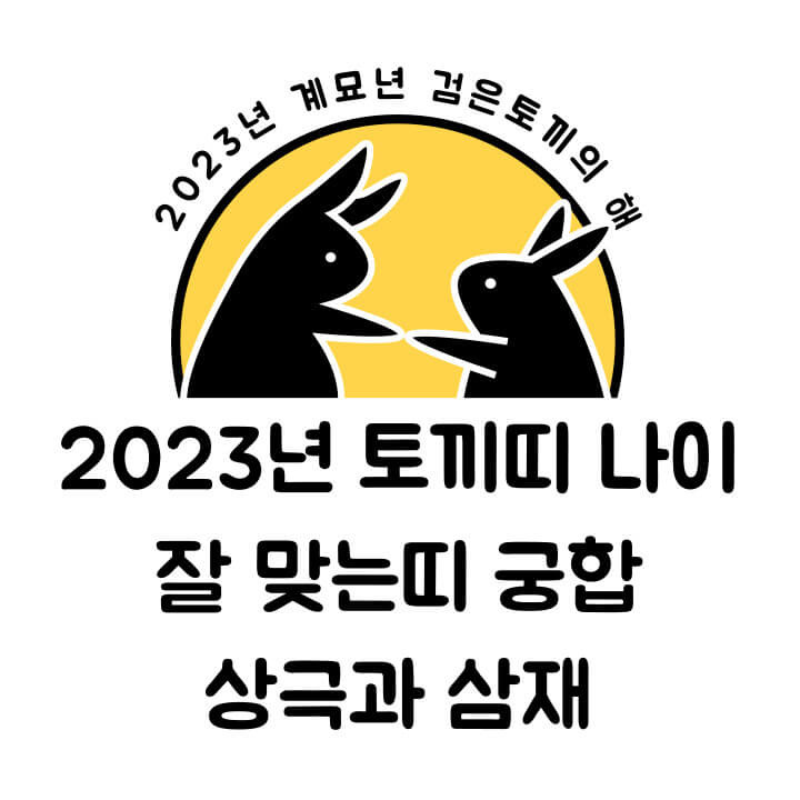 2023년 토끼띠 나이, 잘 맞는 띠,토끼띠 삼재, 궁합, 상극 토탈 정리