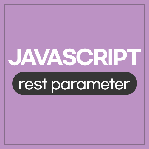[JS] 나머지 매개변수(rest parameter) :: 띠띠의 개발오답노트