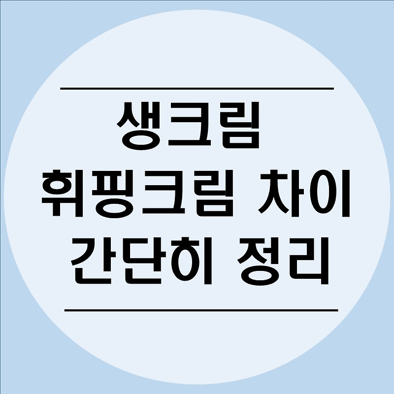 생크림 휘핑크림 차이 간단히 정리/휘핑크림 생크림 대신 써도 되나?