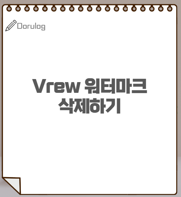 Vrew 워터마크 제거하는 방법(무료)