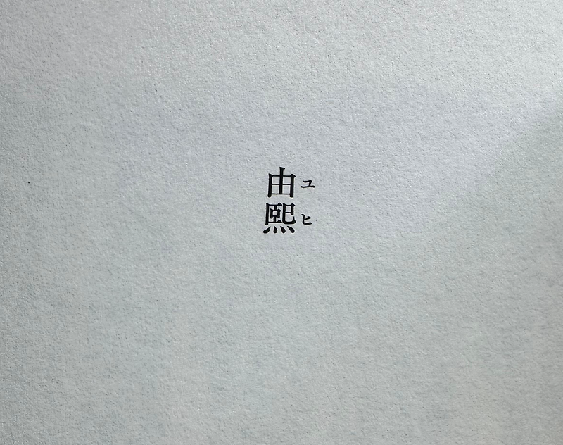 방송대에서 배운 소설 "유희" 어떻게 읽을까.