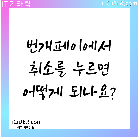 번개페이에서 취소를 누르면 어떻게 되나요?