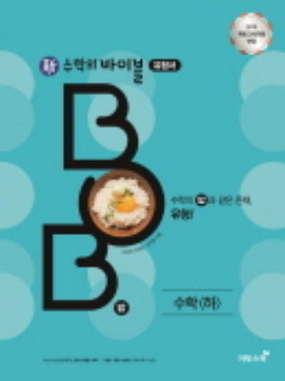 수학의 바이블 BOB 고등 수학 하 답지 (2021)