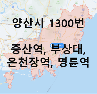 양산 1300번 버스 노선정보 : 증산리 ~ 부산대, 동래 명륜역