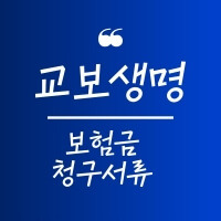 교보생명 보험 청구서류와 보험금청구서 양식 완벽정리