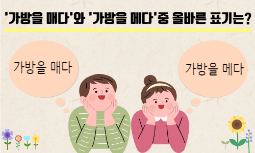 가방을 매다 메다 : 헷갈리는 맞춤법 단번에 해결!