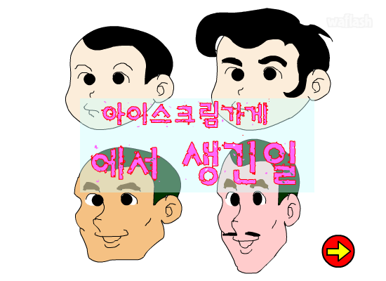 아이스크림가게에서 생긴 일 - 플래시게임 | 와플래시 아카이브