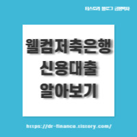 웰컴저축은행 신용대출