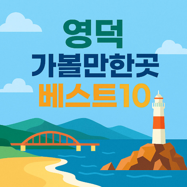 영덕 가볼만한곳 베스트 10 명소