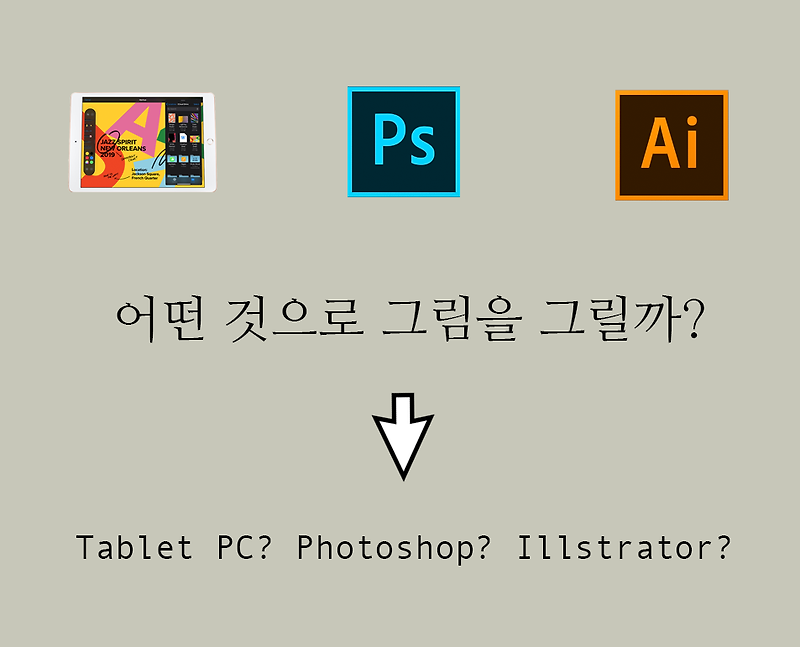 어떤 것으로 그림을 그릴까? 태블릿? 포토샵? 일러스트레이터?