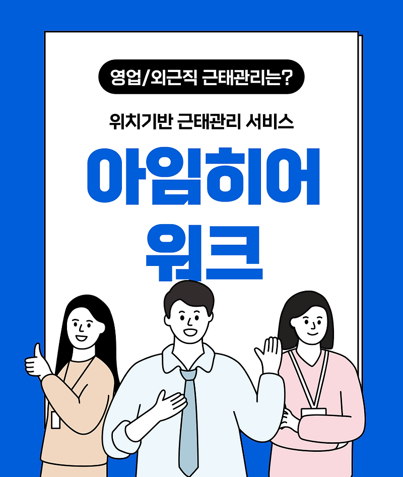 영업직 외근직 근태관리 아임히어-워크로 해결! / 비대면 바우처