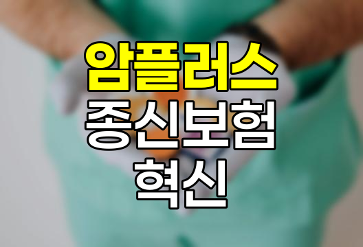 한화생명 간편 암플러스종신보험의 혁신적 보장 구조