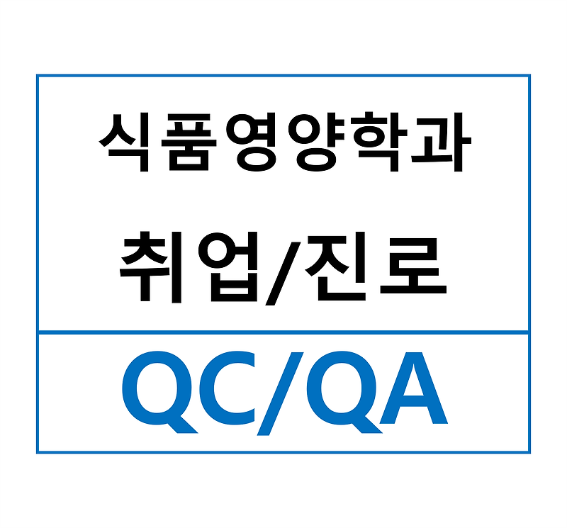 [식품영양학과] 취업/진로 - 품질관리직 上 (QC QA 차이, 품질관리직무 모니터링, 표시광고검토, 대관) :: 뭐해 자니?