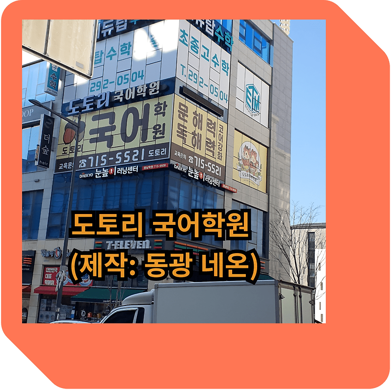도토리 국어학원 led 채널 창문 간판 (제작: 동광 네온)